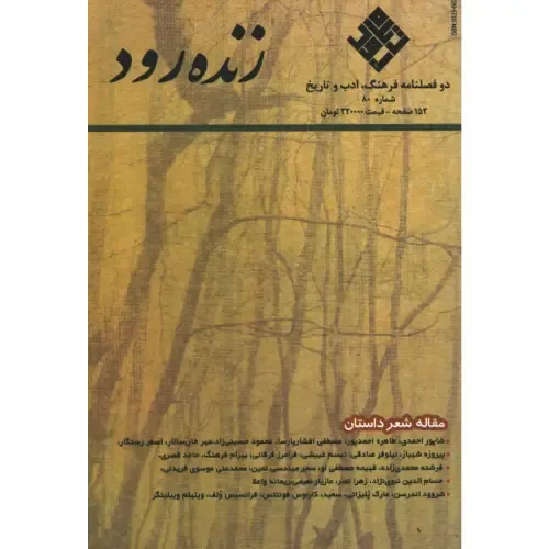 نشریه دو فصل‌نامه زنده رود 80