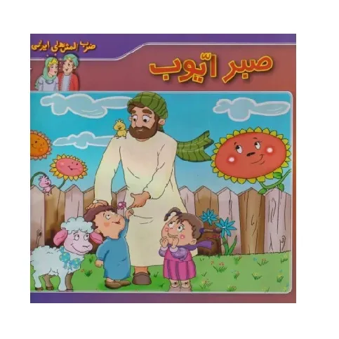 ضرب‌المثل‌های ایرانی 1 (صبر ایوب)