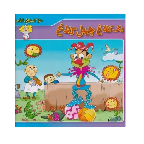 ضرب‌المثل‌های ایرانی 4 (یک کلاغ چهل کلاغ)