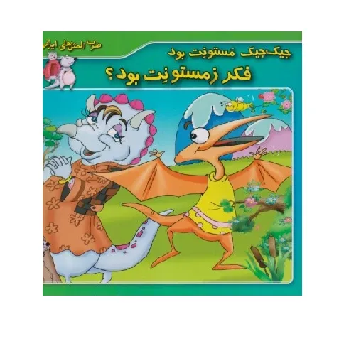 ضرب‌المثل‌های ایرانی 3 (جیک‌جیک مستونت بود فکر زمستونت بود)