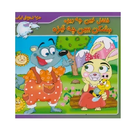 ضرب‌المثل‌های ایرانی 5 (فلفل نبین چه ریزه بشکن ببین چه تیزه)