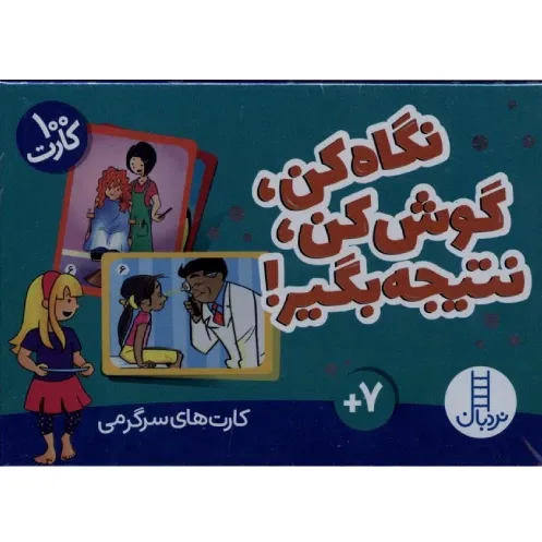 نگاه کن گوش کن نتیجه بگیر (100 کارت)