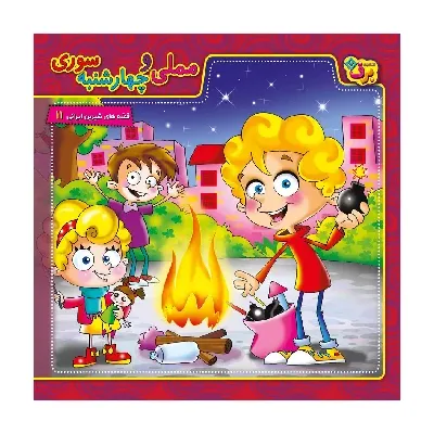 مملی و چهارشنبه‌سوری (قصه‌‌های شیرین ایرانی 11)