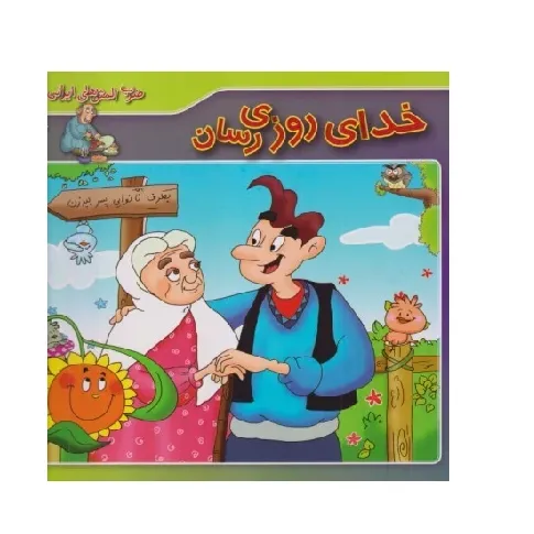 ضرب‌المثل‌های ایرانی 10 (خدای روزی‌رسان)