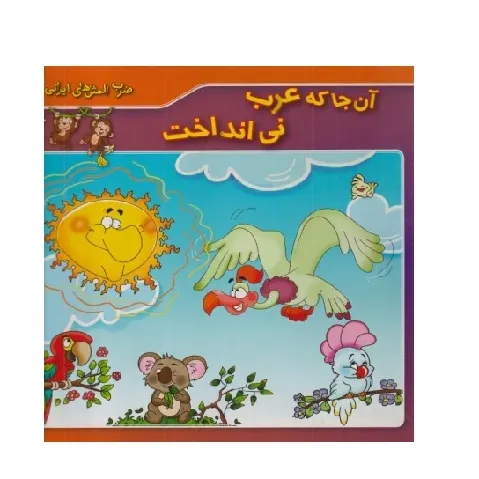 ضرب‌المثل‌های ایرانی 2 (آن‌جا که عرب نی‌انداخت)