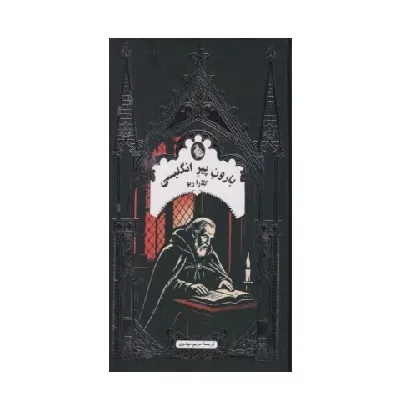 بارون پیر انگلیس (ادبیات گوتیک)