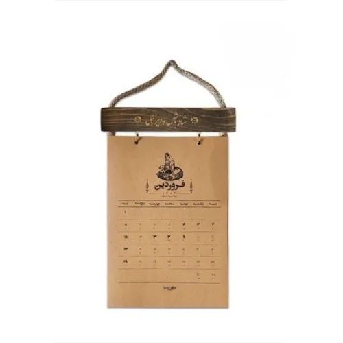تقویم دیواری 1405 (کرافت حوض نقره)
