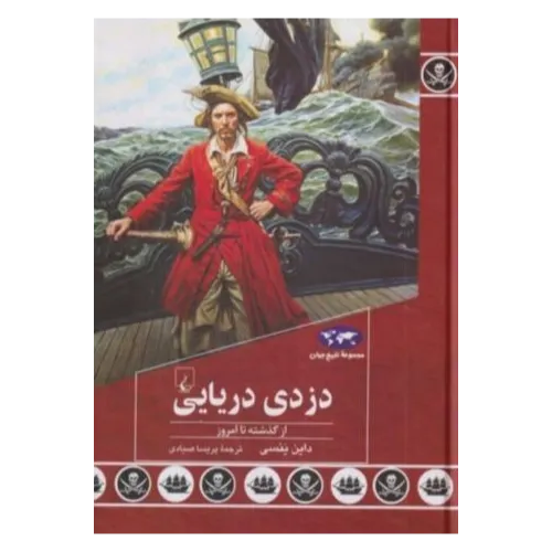 دزدی دریایی (از گذشته تا امروز)