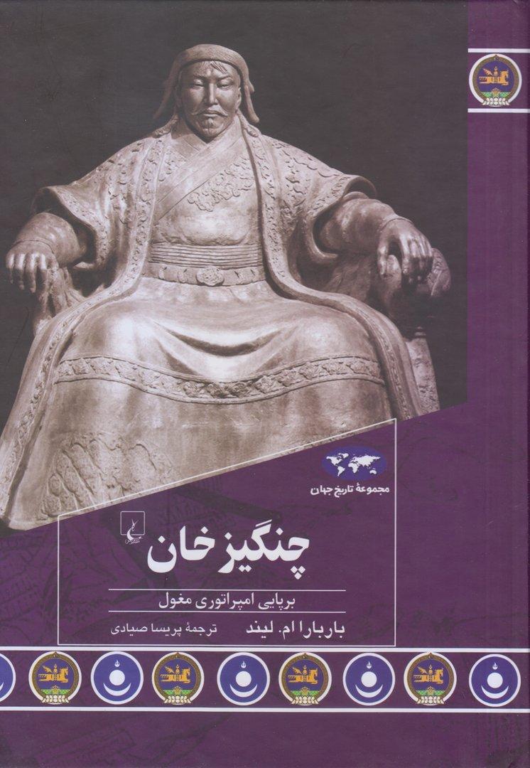 چنگیزخان (برپایی امپراتوری مغول)