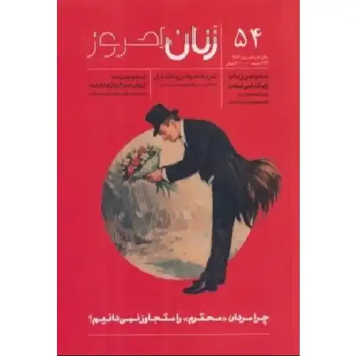 نشریه ماه‌نامه زنان امروز 54