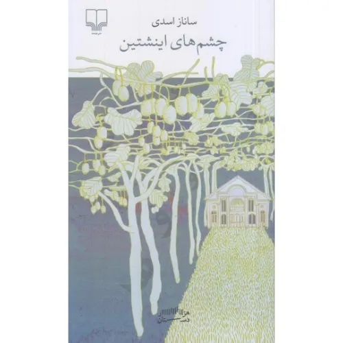 چشم‌های اینشتین