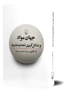 جهان مواد و شکل‌گیری تمدن مدرن