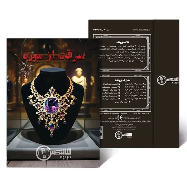 سرقت از موزه (پرونده‌های معمایی) MANTIS