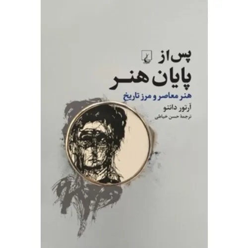 پس از پایان هنر (هنر معاصر و مرز تاریخ)