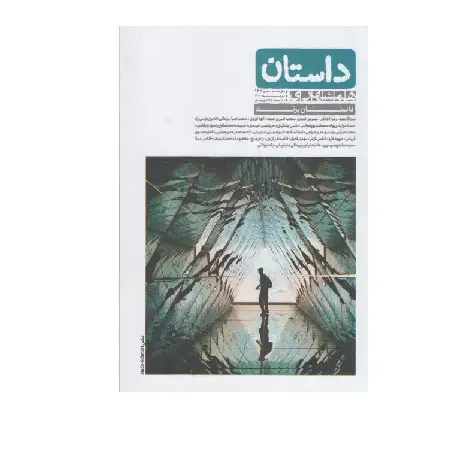 نشریه ماه‌نامه داستان همشهری 146