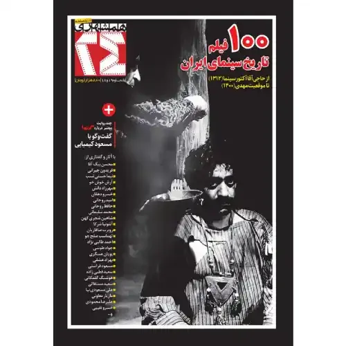 نشریه ماه‌نامه همشهری سینما 24 (18 - 19)