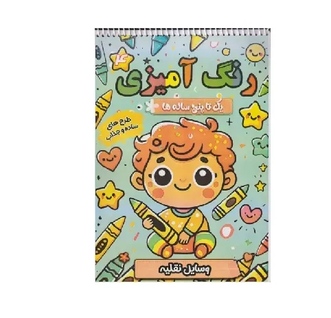 رنگ‌آمیزی یک تا پنح ساله 4 (وسابل نقلیه) (طرح‌های ساده و جذاب)