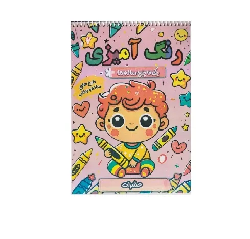 رنگ‌آمیزی یک تا پنح ساله 6 (حشرات) (طرح‌های ساده و جذاب)