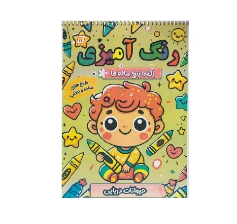 رنگ‌آمیزی یک تا پنح ساله 5 (حیوانات دریایی) (طرح‌های ساده و جذاب)