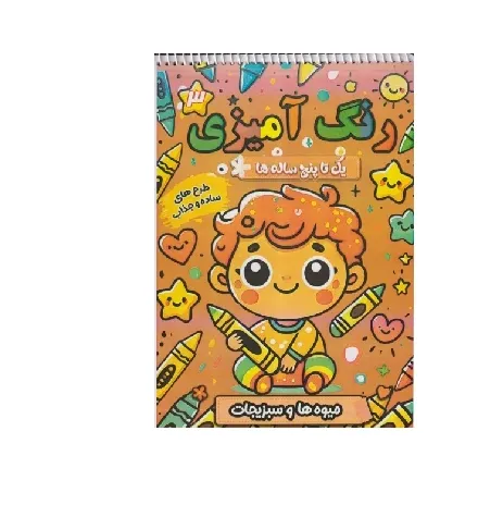 رنگ‌آمیزی یک تا پنح ساله 3 (میوه‌ها و سبزیجات) (طرح‌های ساده و جذاب)