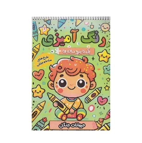 رنگ‌آمیزی یک تا پنح ساله 2 (حیوانات جنگل) (طرح‌های ساده و جذاب)