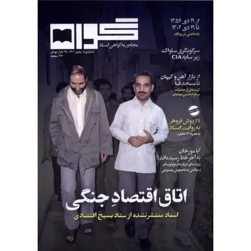 نشریه فصل‌نامه گواه شماره 5