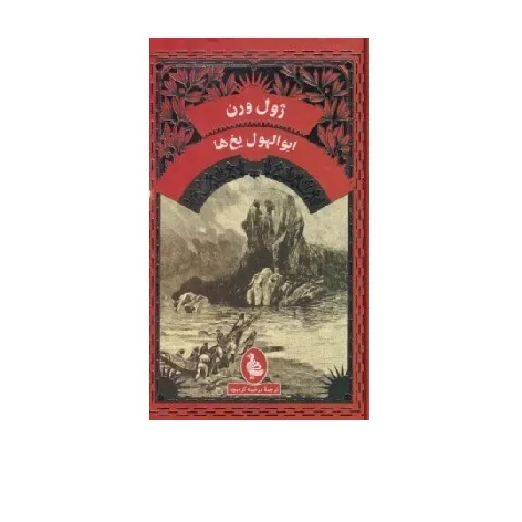 ابوالهول یخ‌ها (آفرینگان)