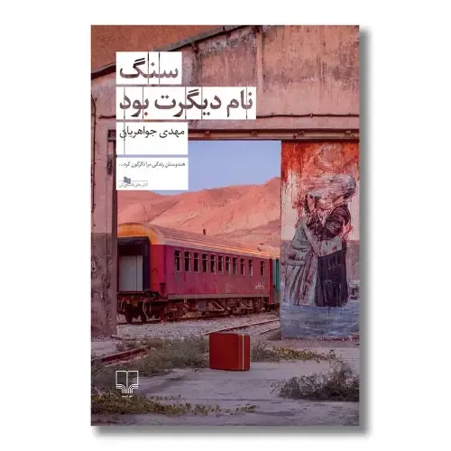 سنگ نام دیگرت بود