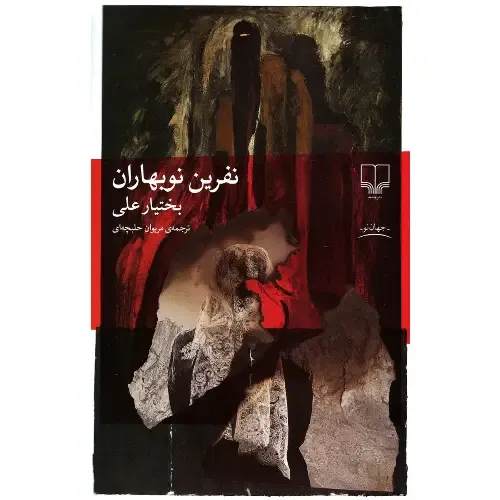 نفرین نوبهاران