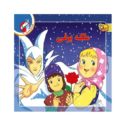 قصه‌های کلاسیک 42 (ملکه برفی)