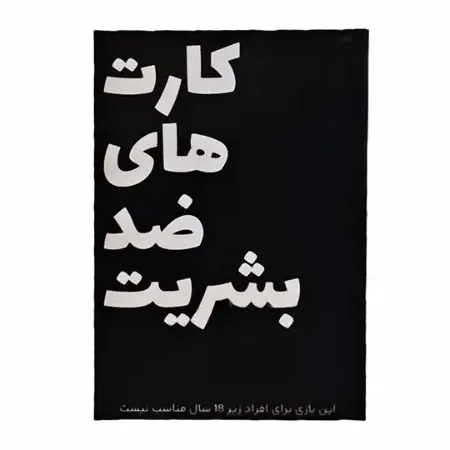 ضد بشریت (کارت‌های ضد بشریت)