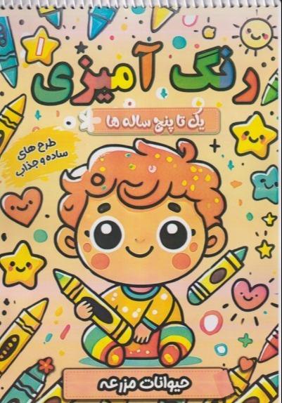 رنگ‌آمیزی یک تا پنح ساله  (بامزه‌ها 1) (طرح‌های ساده و جذاب)