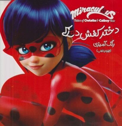 دختر کفشدوزکی (رنگ‌آمیزی همراه با نقاب)